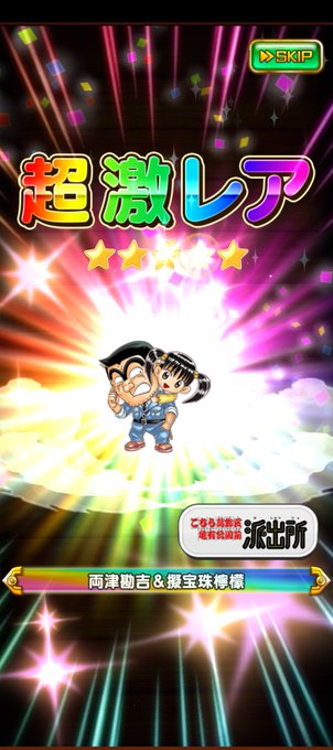 5周年大感謝ガチャ 100連発✕1記念確定枠は両さん。メダル行きかな😅ヒーローでNEWは無かったけど、よく使うキャラもで 5周年大感謝ガチャ 100連発✕1記念確定枠は両さん。メダル行きかな😅ヒーローでNEWは無かったけど、よく使うキャラもで