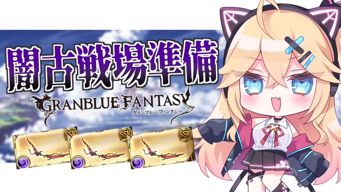 【告知】4月3日 21:00~🎮 グラブル古戦場準備だ~~~!!!!スパバハ周回とか地獄のアゴナイズ集めとか…!まった 【告知】4月3日 21:00~🎮 グラブル古戦場準備だ~~~!!!!スパバハ周回とか地獄のアゴナイズ集めとか…!まった