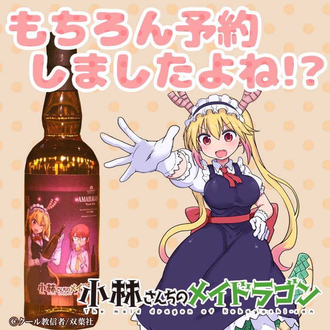 大人気コミック「小林さんちのメイドラゴン」オリジナルウイスキー発売決定!ここでしか買えないオリジナルデザイン!小林さんと 大人気コミック「小林さんちのメイドラゴン」オリジナルウイスキー発売決定!ここでしか買えないオリジナルデザイン!小林さんと
