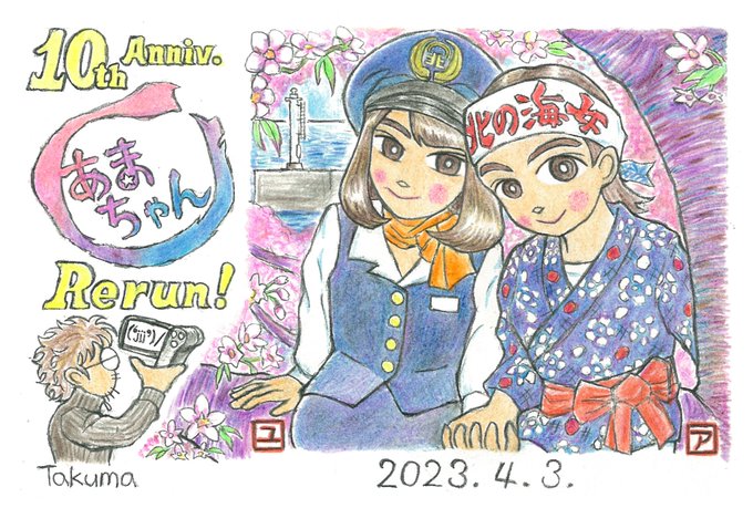 NHK連続テレビ小説『#あまちゃん』#今日の水口さん 新作ファンアート「(‘jjj’)/!10周年記念再放送スタート」本 NHK連続テレビ小説『#あまちゃん』#今日の水口さん 新作ファンアート「(‘jjj’)/!10周年記念再放送スタート」本