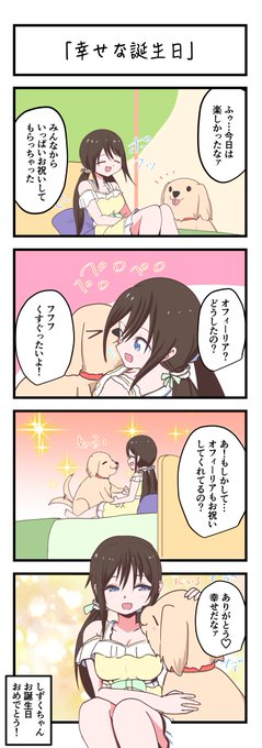 虹ヶ咲４コママンガ「幸せな誕生日」#lovelive #桜坂しずく生誕祭2023 