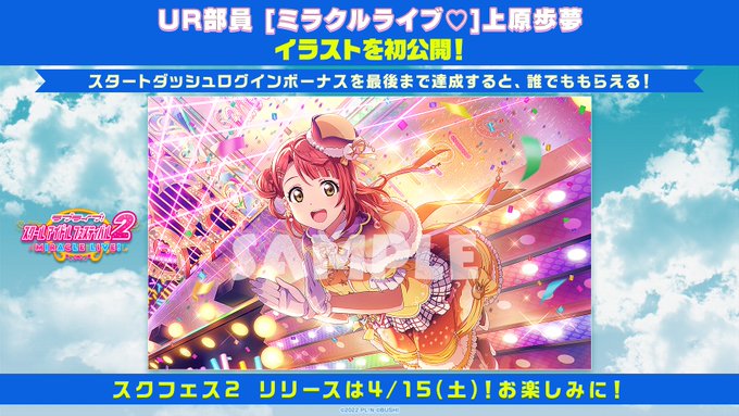 🌈 #スクフェス2 最新情報🌈期間中最大日数ログインで、特別なUR部員がもらえるスタートダッシュログインボーナスの開催が