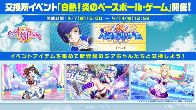🌈スクスタ情報🌈 4/7(金) 15:00より、「白熱! 炎のベースボール・ゲーム」を開催予定! ライブプレイでイベ 🌈スクスタ情報🌈 4/7(金) 15:00より、「白熱! 炎のベースボール・ゲーム」を開催予定! ライブプレイでイベ