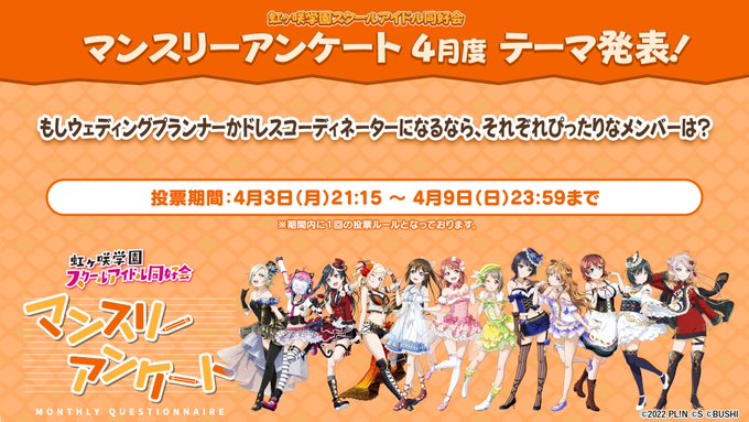 🌈 #虹ヶ咲 マンスリーアンケート 4月度投票受付中!🌈4月度テーマは「もしウェディングプランナーかドレスコーディネータ 🌈 #虹ヶ咲 マンスリーアンケート 4月度投票受付中!🌈4月度テーマは「もしウェディングプランナーかドレスコーディネータ