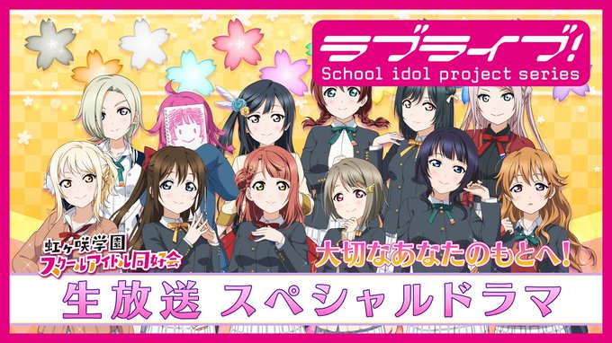 🌈虹ヶ咲🌈 『ラブライブ!#虹ヶ咲 学園スクールアイドル同好会生放送 トキメキに聞いてみよう!みんな一緒にワクワク叶える 🌈虹ヶ咲🌈 『ラブライブ!#虹ヶ咲 学園スクールアイドル同好会生放送 トキメキに聞いてみよう!みんな一緒にワクワク叶える