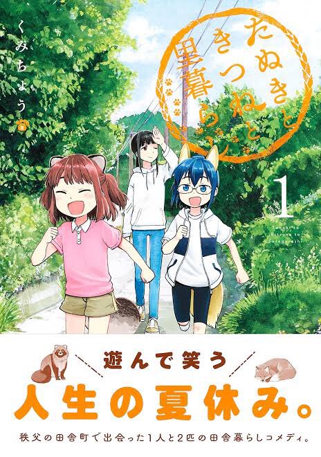  個人的に好きなのが、「たぬきときつねと里暮らし」と、「ヨコハマ買い出し紀行」の2つです！！✨✨あとは有名どころだと、ひ