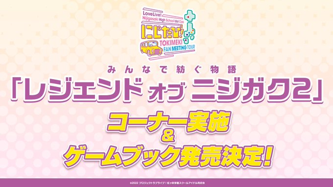 🌈イベント情報🌈にじたび!TOKIMEKI FAN MEETING TOURコーナー紹介&メール募集のお知らせ!①「レジ 🌈イベント情報🌈にじたび!TOKIMEKI FAN MEETING TOURコーナー紹介&メール募集のお知らせ!①「レジ