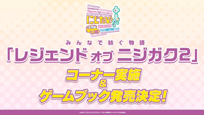 🌈イベント情報🌈にじたび！TOKIMEKI FAN MEETING TOURコーナー紹介＆メール募集のお知らせ！①「レジ