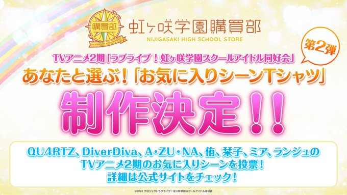 🌈#虹ヶ咲 学園購買部🌈 あなたと選ぶ！「お気に入りシーン T シャツ」  第２弾の制作決定＆投票開始🎉 TV アニメ 