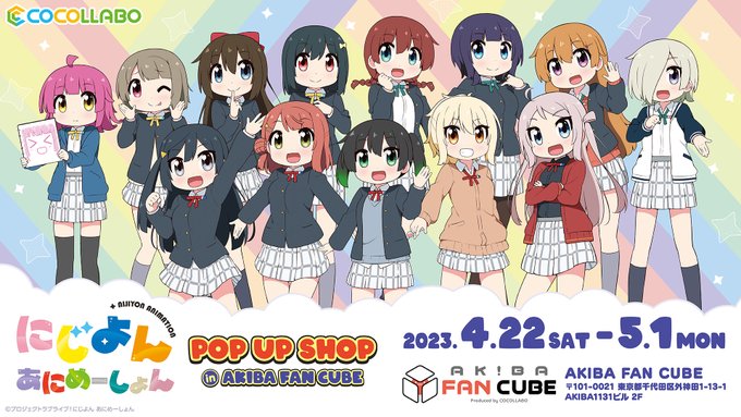 🌈コラボショップ情報🌈『#にじよんあにめーしょん POP UP SHOP』AKIBA FAN CUBEにて開催決定! 🌈コラボショップ情報🌈『#にじよんあにめーしょん POP UP SHOP』AKIBA FAN CUBEにて開催決定!