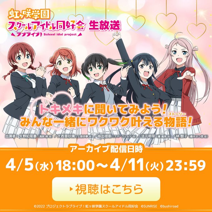 🌈虹ヶ咲🌈『ラブライブ!#虹ヶ咲 学園スクールアイドル同好会生放送 トキメキに聞いてみよう!みんな一緒にワクワク叶える物 🌈虹ヶ咲🌈『ラブライブ!#虹ヶ咲 学園スクールアイドル同好会生放送 トキメキに聞いてみよう!みんな一緒にワクワク叶える物