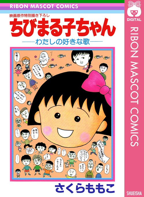 この本を読んでみてください: "ちびまる子ちゃん―わたしの好きな歌― (りぼんマスコットコミックスDIGITAL)"（さ