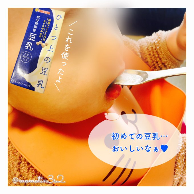 マルサンアイ #ひとつ上の豆乳 国産プレミアム大豆『るりさやか』使用された豆乳🥛✧︎成分無調整豆乳を娘の豆乳デビューに使