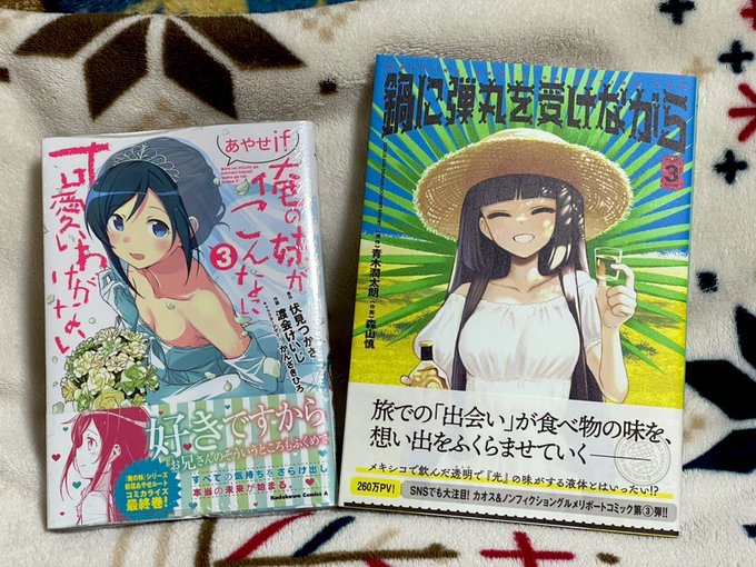 ふふふ…俺妹あやせif最終巻と鍋に弾丸を受けながらの最新巻,やっと手に入れたぜ…! ふふふ…俺妹あやせif最終巻と鍋に弾丸を受けながらの最新巻,やっと手に入れたぜ…!