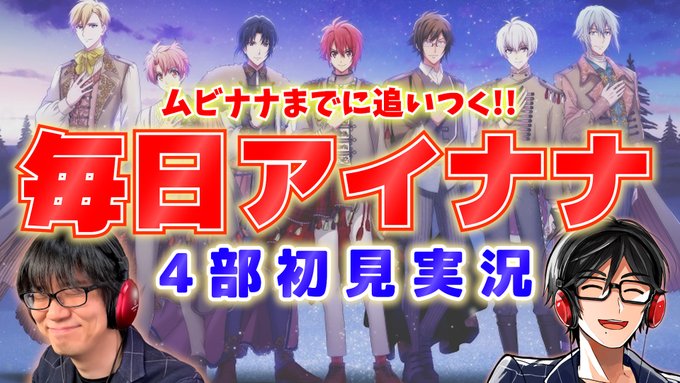 【アイナナ4部 初見実況 #12章 】ソルヴァルドの明日はどっちだ「ムビナナ」までに追いつく毎日アイナナ【実写】始めます 【アイナナ4部 初見実況 #12章 】ソルヴァルドの明日はどっちだ「ムビナナ」までに追いつく毎日アイナナ【実写】始めます