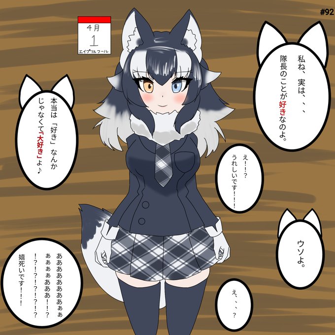 #一日1回タイリクオオカミさん #92 「エイプリルオオカミさん」です!!!遅れました+低クオリティです。タイリクオオカ #一日1回タイリクオオカミさん #92 「エイプリルオオカミさん」です!!!遅れました+低クオリティです。タイリクオオカ