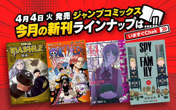 \ 4/4新刊発売 /『#ONEPIECE』105巻(デジタル版)『#SPY_FAMILY』11巻『#チェンソーマン』1 \ 4/4新刊発売 /『#ONEPIECE』105巻(デジタル版)『#SPY_FAMILY』11巻『#チェンソーマン』1