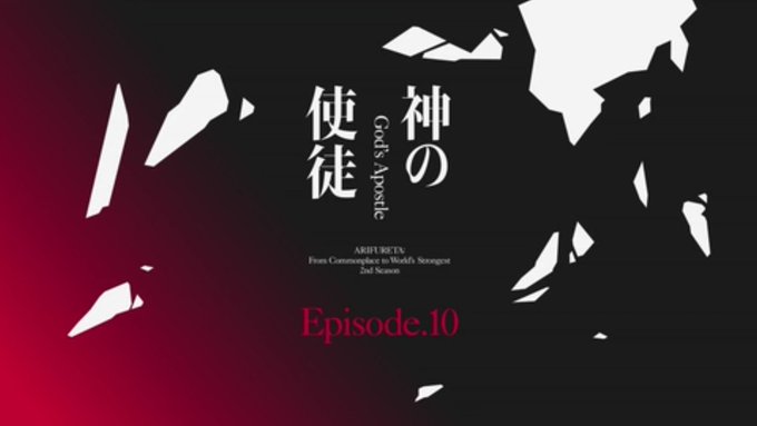 アニメ『ありふれた職業で世界最強』2nd season 10話 神の使徒(2022)①原作:白米良 監督:岩永彰 構成: アニメ『ありふれた職業で世界最強』2nd season 10話 神の使徒(2022)①原作:白米良 監督:岩永彰 構成: