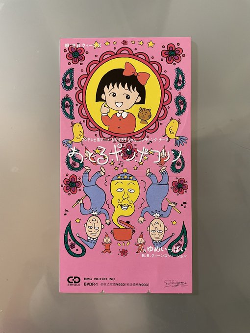 今日4月4日はB.B.クィーンズの「おどるポンポコリン」が発売されて33周年です。アニメ「ちびまる子ちゃん」の初代EDテ 今日4月4日はB.B.クィーンズの「おどるポンポコリン」が発売されて33周年です。アニメ「ちびまる子ちゃん」の初代EDテ