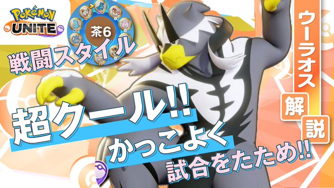 ザシアン弱体化後の最強はこのポケモン!! ウーラオス解説実況【ポケモンユナイト】 ザシアン弱体化後の最強はこのポケモン!! ウーラオス解説実況【ポケモンユナイト】