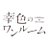 『幸色のワンルーム』【公式】7月クールドラマ (@abc_SACHIiro)