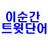 이순간 트윗 단어
@issuenow issuenow