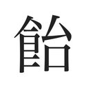 夕ナカ Tanaka 002 18年1月のツイート ツイセーブ