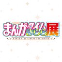 まんがタイムきらら展