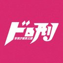 【公式】ドロ刑/日テレ10月期土ドラ
