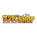 少年サンデープレミアムSHOP