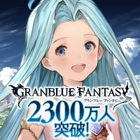 グランブルーファンタジー