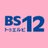 BS12☆アジアドラマ(韓国・中国・台湾
