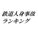 人身事故ランキング
