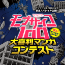 【公式】モブ大喜利マンガコンテスト