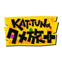 KAT-TUNの世界一タメになる旅！＋ 毎週木曜深夜0:58放送‼️