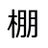 棚に上がるのは得意