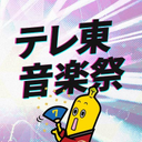 テレ東音楽祭