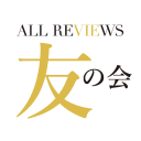 ALL REVIEWS 友の会