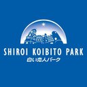 白い恋人パーク【公式】