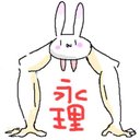永理