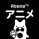AbemaTVアニメ（アベアニ）