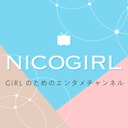 NICOGIRL(ニコガール)＠GIRLのためのエンタメチャンネル