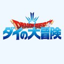 「ドラゴンクエスト ダイの大冒険」アニメ公式