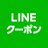 【公式】LINEクーポン