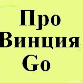 Газета Провинция Го (@ProvinceGo)