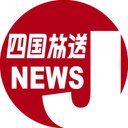 四国放送ニュース
