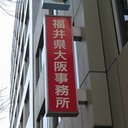 福井県大阪事務所