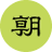 朝日新聞社会部