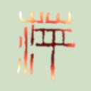 萍川