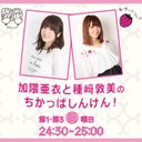 【公式】「加隈亜衣と種﨑敦美 ちかっぱしんけん!」
